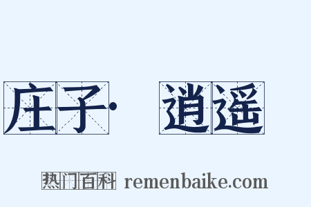 庄子·逍遥遊是什么意思的图片